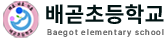 배곧초등학교