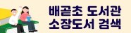 배곧초 소장도서 검색.jpg