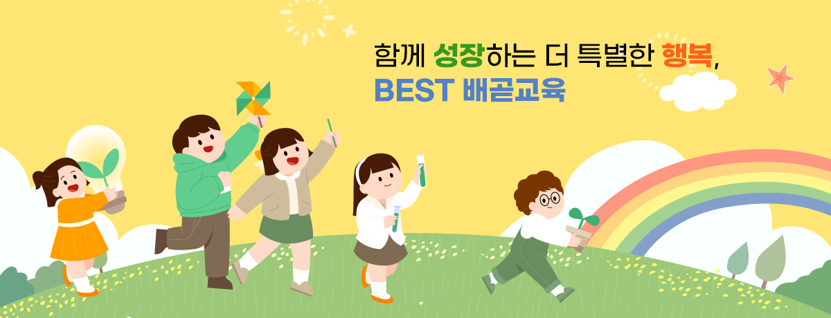 함께 성장하는 더 특별한 행복, BEST 배곧교육